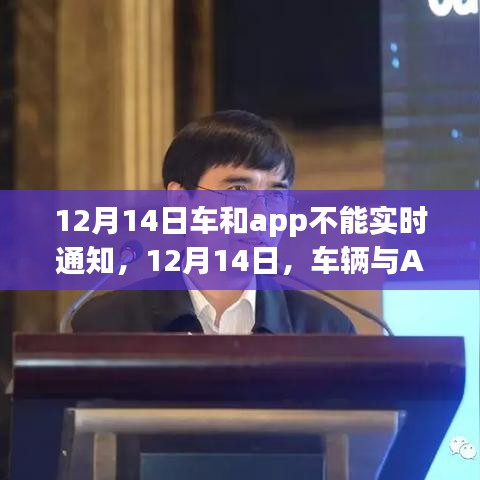 车辆与APP实时通知失效事件深度剖析，原因与解决方案（12月14日）