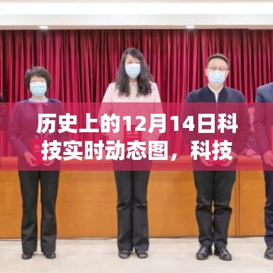 历史上的十二月十四日科技动态回顾，科技时光的温馨日常