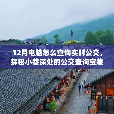 实时公交查询指南