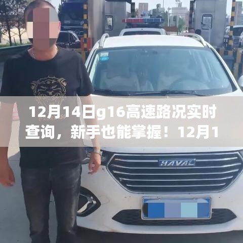 12月14日G16高速路况实时查询攻略，详细步骤指南，新手也能轻松掌握