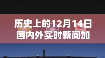12月14日科技盛宴，历史新闻与未来生活蓝图揭秘，革命性科技新品亮相图片集萃
