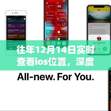 往年12月14日iOS实时位置追踪深度解析，技术争议与影响探究