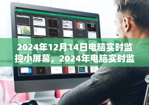 深入探究，2024年电脑实时监控小屏幕应用及其影响，某某观点解析