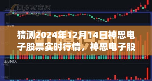 神思电子股票行情展望，预测2024年12月14日行业风云
