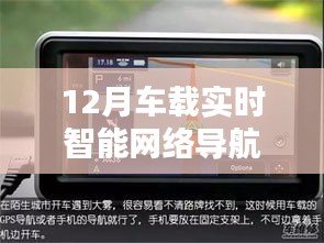12月车载实时智能网络导航，驾驭未来，引领科技生活新潮流