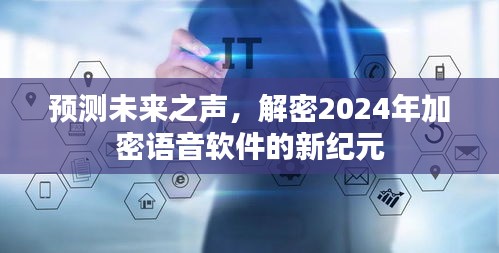 解密未来之声，预测加密语音软件的新纪元（2024年展望）