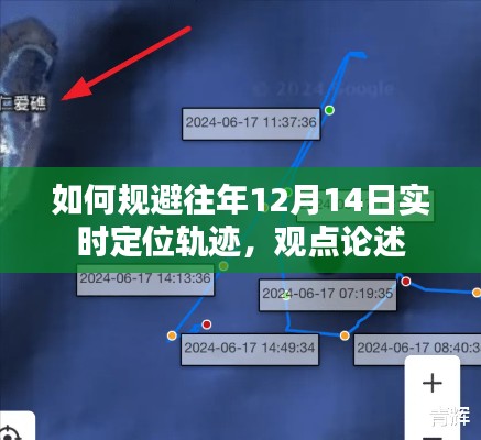 观点论述，规避往年12月14日实时定位轨迹的策略与技巧