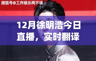 徐明浩12月直播，实时翻译与粉丝互动精彩瞬间