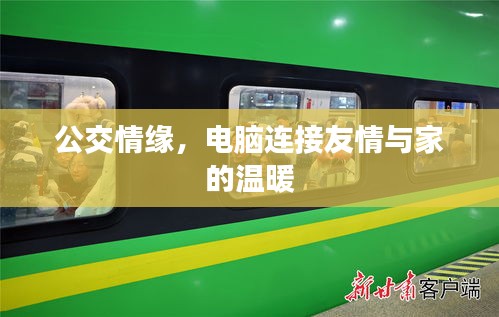 公交情缘，电脑缔结友情与家的温馨连结