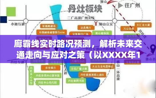 廊霸线实时路况预测，未来交通趋势解析及应对之策（XXXX年12月14日路况为例）