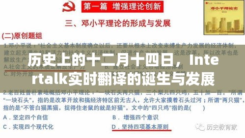 Intertalk实时翻译的诞生与发展，历史回顾与影响