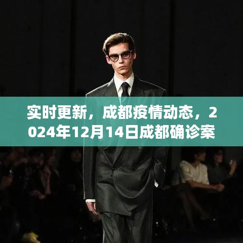 成都疫情实时更新，2024年12月14日确诊案例小红书实录