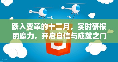跃入变革的十二月，实时研报引领自信与成就之门开启