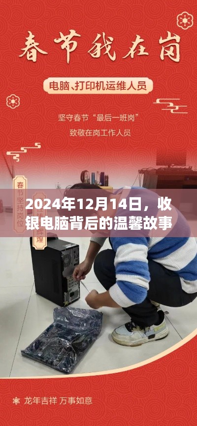 收银电脑背后的温馨故事，2024年12月14日的记忆