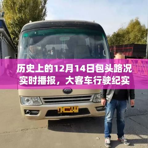 历史上的包头路况实时播报，大客车行驶纪实——以12月14日为时间节点