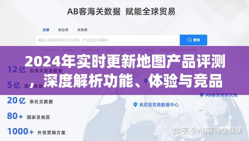 2024年实时更新地图产品评测，功能深度解析、用户体验与竞品对比