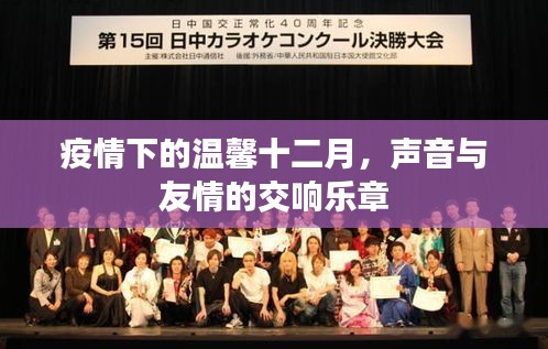 疫情下的温馨十二月，声音与友情的交响乐章时光