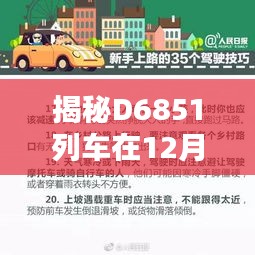 揭秘D6851列车实时位置，警惕非法追踪行为通知