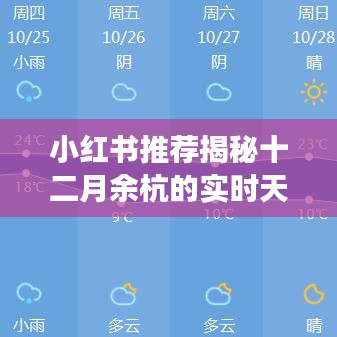 揭秘十二月余杭实时天气变化，小红书推荐助你应对冬日挑战！