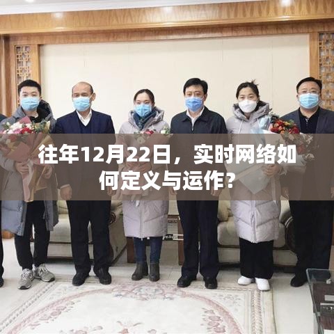 实时网络定义与运作解析，以十二月二十二日为观察点