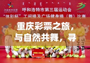 重庆彩票之旅，与自然共舞，寻觅心灵宁静之地