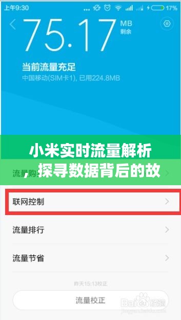 小米实时流量解析，探寻数据背后的故事（最新12月22日版揭秘）