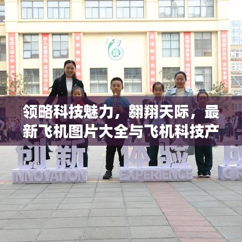 最新飞机图片及科技产品介绍，领略科技魅力，翱翔天际