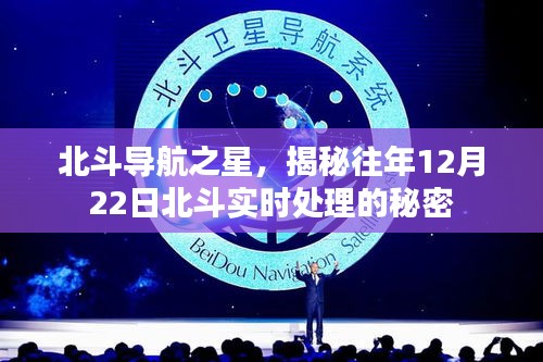 北斗导航之星揭秘，历年12月22日北斗实时处理的幕后秘密
