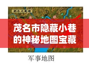 茂名隐藏小巷的宝藏地图，探索卫星地图下的独特小店之旅