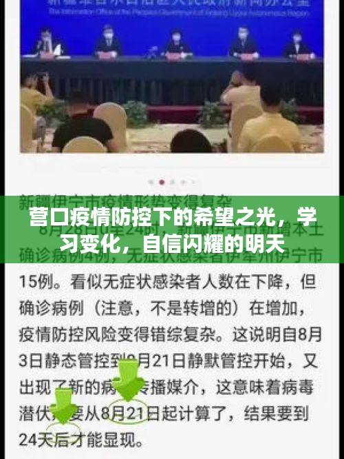 营口疫情防控下的希望之光，学习进步，自信闪耀的明天