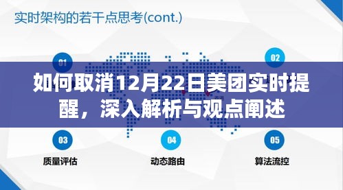 深度解析，如何取消美团12月22日实时提醒功能及观点阐述