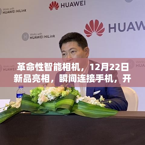 智能生活新纪元