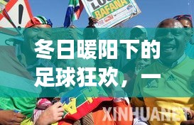 冬日暖阳