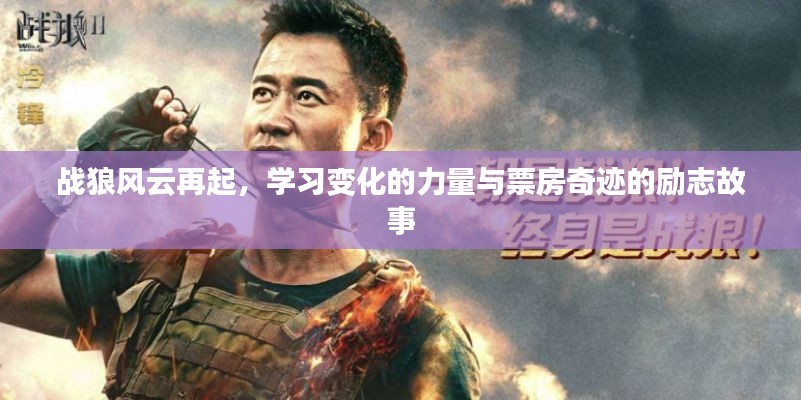 战狼风云再起，学习力量，见证励志票房奇迹
