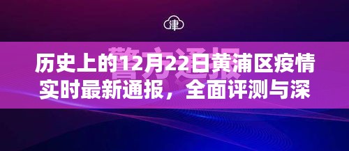 历史上的12月22日黄浦区疫情实时通报与深度分析评测报告
