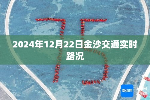 2024年12月22日金沙交通实时更新，路况信息汇总
