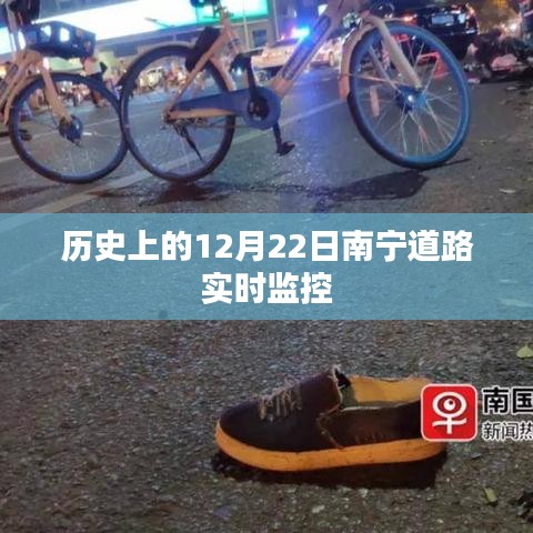 南宁道路实时监控历史回顾，12月22日重要时刻监控记录