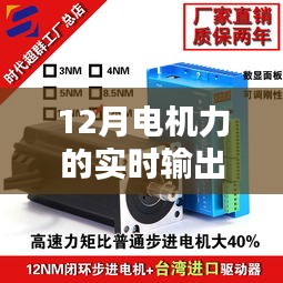 电机力实时输出解析