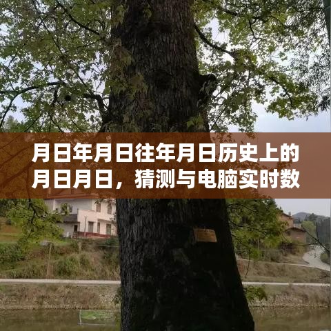 历史同步猜测与电脑实时数据同步的年月日揭秘