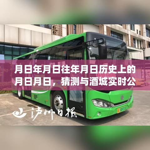 酒城公交变迁史，探寻月日月日的公交发展轨迹