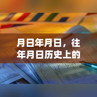 月日对比，历史交易与实时查询的对比分析