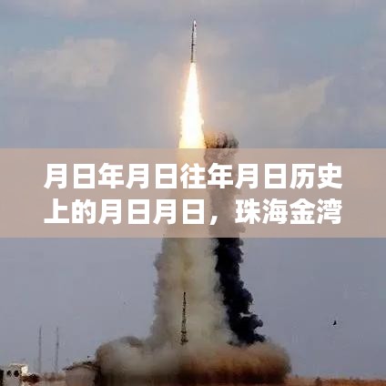 珠海金湾机场航班实时时间推测，历史与未来航班动态