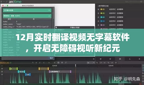 无障碍视听新纪元，12月无字幕实时翻译视频软件解析