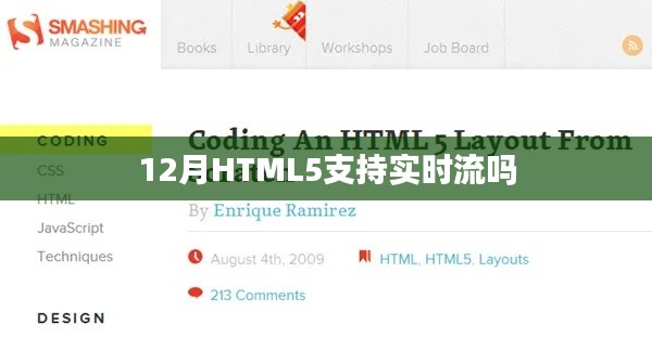 HTML5支持实时流功能吗？揭秘十二月最新进展
