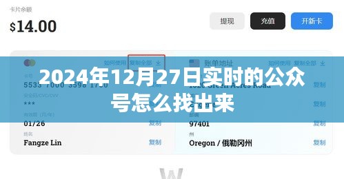 实时公众号查找指南，如何找到最新公众号信息