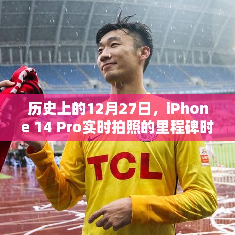 iPhone 14 Pro实时拍照里程碑时刻纪念