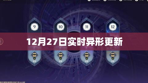 12月27日异形最新实时更新情报