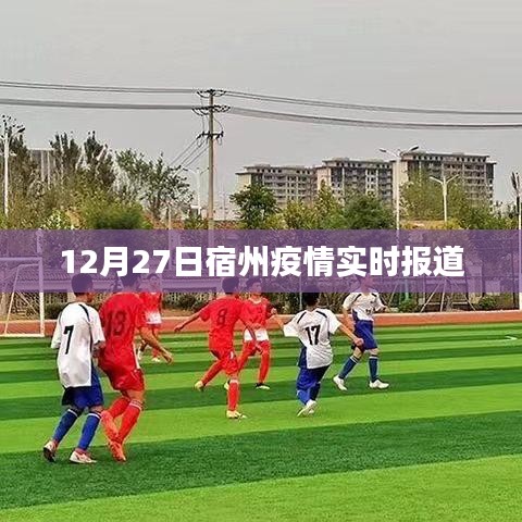 宿州疫情最新实时动态报道（12月27日）