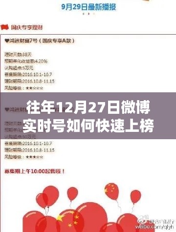 微博实时号快速上榜策略，往年12月27日的秘诀
