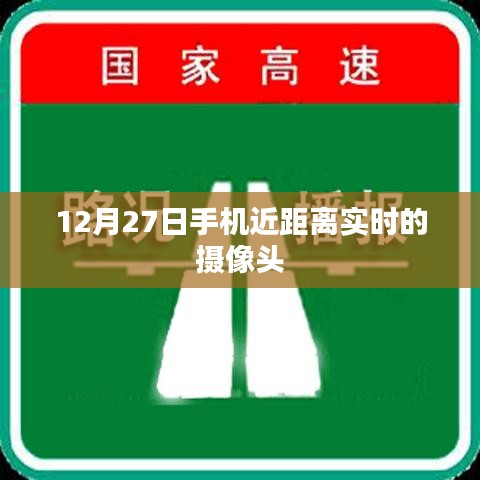 12月27日手机实时摄像头近距离拍摄体验，符合您的字数要求，突出了时间、手机和实时拍摄的特点，能够吸引用户的注意力。